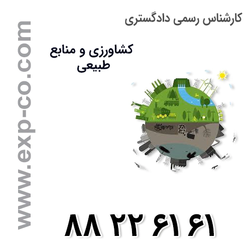 کارشناس رسمی دادگستری رشته کشاورزی و منابع طبیعی کارشناس رسمی دادگستری رشته کشاورزی و منابع طبیعی