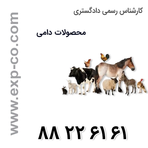 کارشناس رسمی دادگستری رشته محصولات دامی کارشناس رسمی دادگستری رشته محصولات دامی