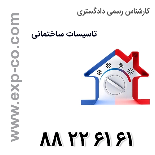 کارشناس رسمی دادگستری رشته تاسیسات ساختمانی کارشناس رسمی دادگستری رشته تاسیسات ساختمانی