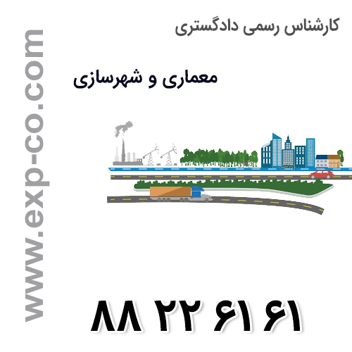 کارشناس رسمی دادگستری رشته معماری و شهرسازی