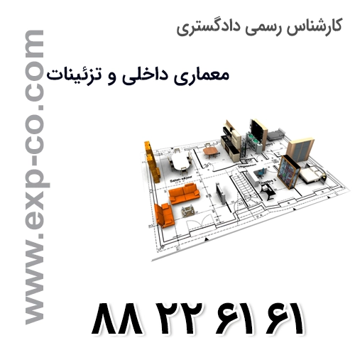 کارشناس رسمی دادگستری رشته معماری داخلی و تزئینات کارشناس رسمی دادگستری رشته معماری داخلی و تزئینات