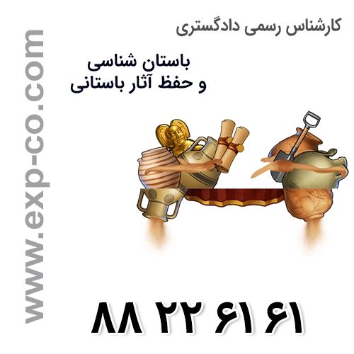کارشناس رسمی دادگستری رشته ابنیه و آثار باستانی
