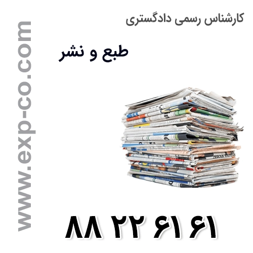 کارشناس رسمی دادگستری رشته طبع و نشر کارشناس رسمی دادگستری رشته طبع و نشر