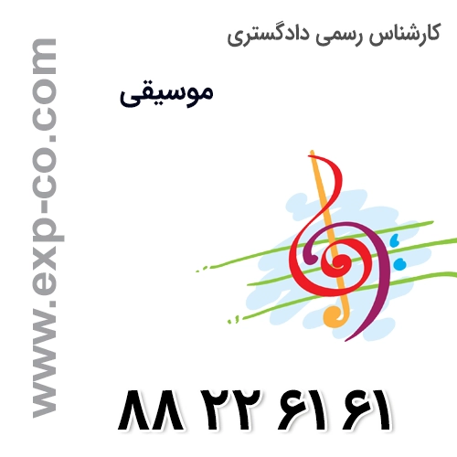 کارشناس رسمی دادگستری موسیقی