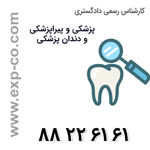 کارشناس رسمی دادگستری رشته دندان پزشکی