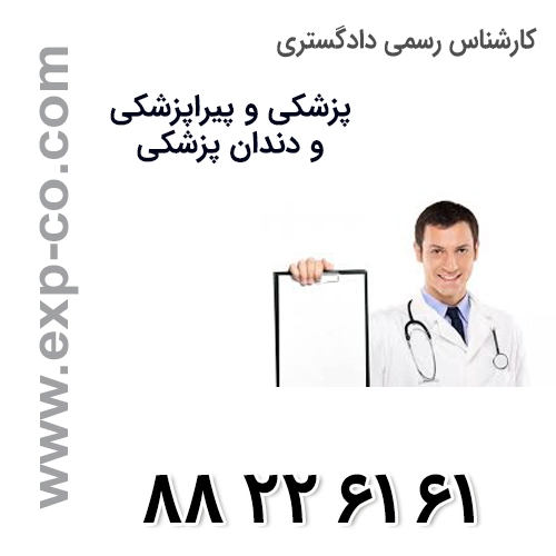 کارشناس رسمی دادگستری رشته پزشکی و پیراپزشکی و دندان پزشکی کارشناس رسمی دادگستری رشته پزشکی و پیراپزشکی و دندان پزشکی