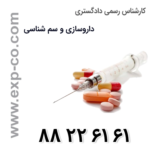 کارشناس رسمی دادگستری رشته داروسازی و سم شناسی کارشناس رسمی دادگستری رشته داروسازی و سم شناسی