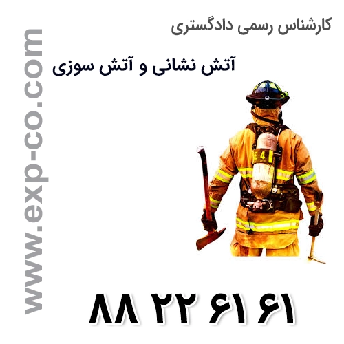 کارشناس رسمی دادگستری آتش نشانی و آتش سوزی