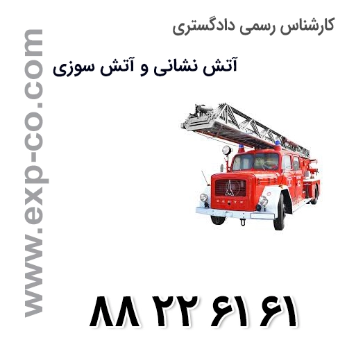 کارشناس رسمی دادگستری رشته آتش نشانی و آتش سوزی