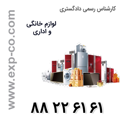 کارشناس رسمی دادگستری لوازم خانگی و اداری کارشناس رسمی دادگستری لوازم خانگی و اداری