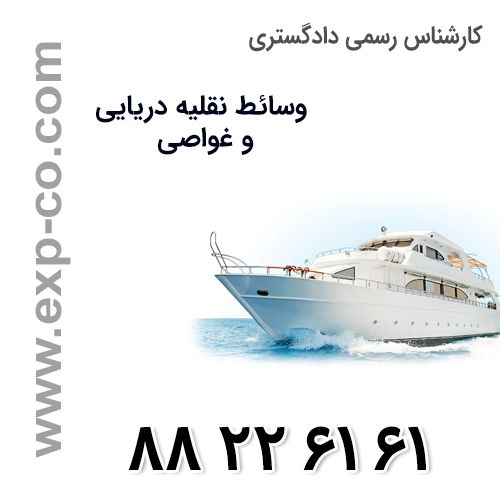 کارشناس رسمی دادگستری رشته امور وسائط نقلیه دریایی و غواصی کارشناس رسمی دادگستری رشته امور وسائط نقلیه دریایی و غواصی