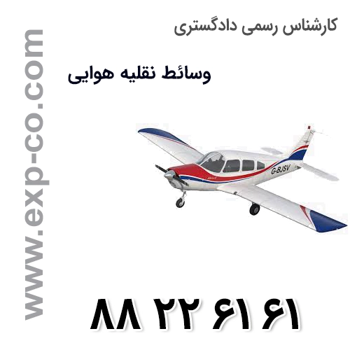 کارشناس رسمی دادگستری رشته وسائط نقلیه هوایی کارشناس رسمی دادگستری رشته وسائط نقلیه هوایی