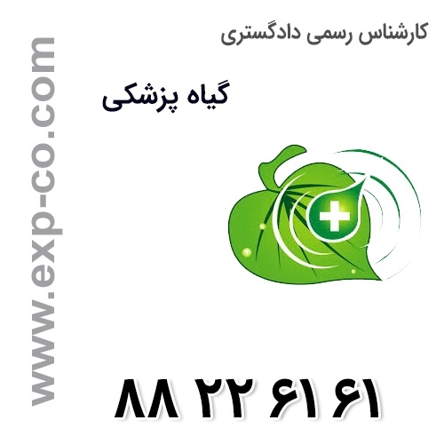 کارشناس رسمی دادگستری رشته گیاه پزشکی کارشناس رسمی دادگستری رشته گیاه پزشکی