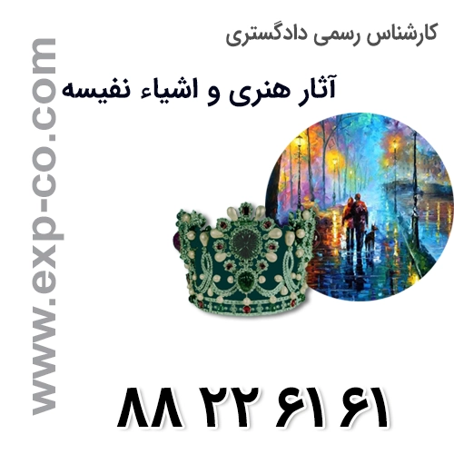 کارشناسی رسمی دادگستری آثارهنری و اشیاء نفیسه