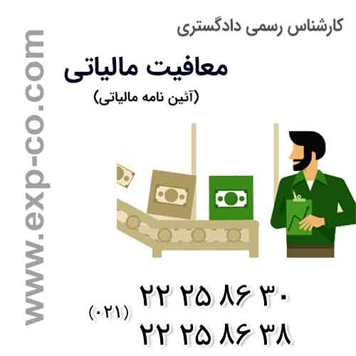 معافیت مالیاتی | آیین نامه اجرایی جزء «ب» بند (78) قانون بودجه سال 1390 کل کشور 