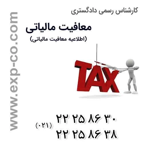 معافیت مالیاتی 