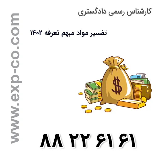 صورتجلسه کمیسیون تعرفه ها و امور اداری و مالی شورای عالی کارشناسان رسمی دادگستری