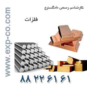 کارشناس رسمی دادگستری رشته فلزات