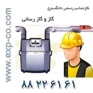 کارشناس رسمی دادگستری رشته گاز و گازرسانی