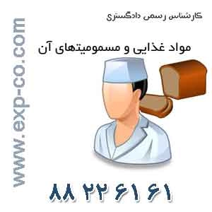 کارشناس رسمی دادگستری رشته مواد غذایی و مسمومیت های ناشی از آن