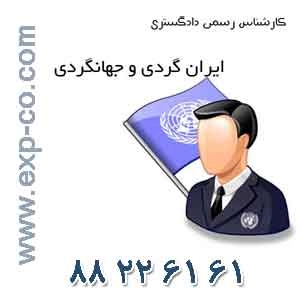 کارشناس رسمی دادگستری رشته ایرانگردی و جهانگردی