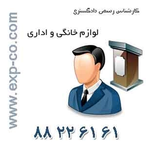 کارشناس رسمی دادگستری رشته لوازم خانگی و اداری لوازم خانگی و اداری