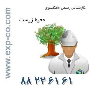 کارشناس رسمی دادگستری حفاظت محیط زیست