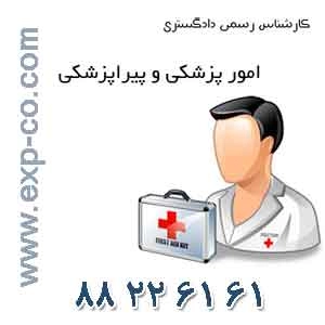 کارشناس رسمی دادگستری رشته امور پزشکی و پیراپزشکی و دندانپزشکی