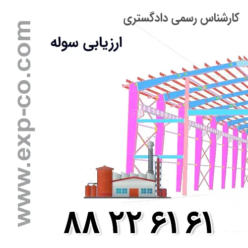 ارزیابی سوله توسط کارشناس رسمی دادگستری راه و ساختمان