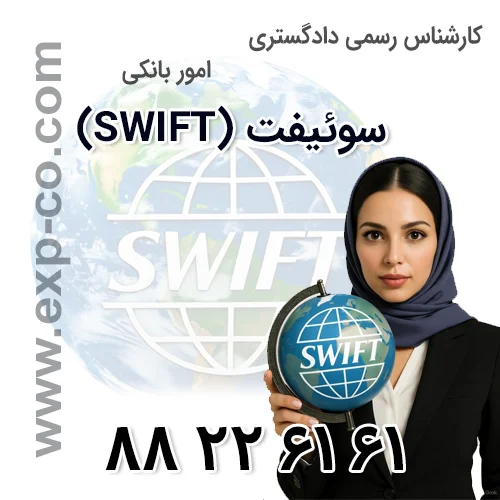 خدمات سوئیفت کارشناس رسمی دادگستری امور بانکی