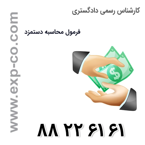 محاسبه آنلاین تعرفه دستمزد کارشناسان رسمی دادگستری مطابق تعرفه دستمزد مصوب سال 1402