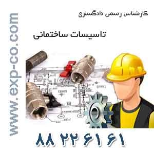 کارشناس رسمی دادگستری رشته تأسیسات ساختمانی