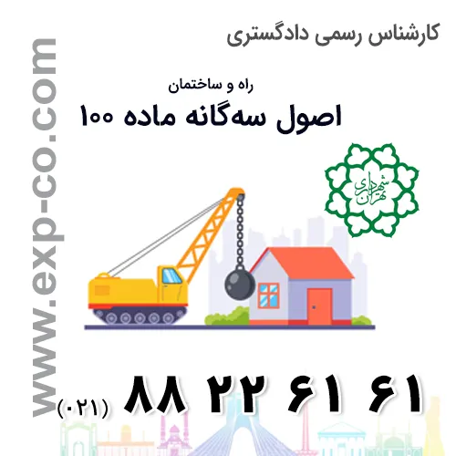 کارشناس رسمی دادگستری ماده صد کارشناس رسمی دادگستری اصول سه گانه کمیسیون ماده 100 شهرداری