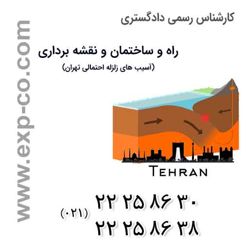 آسیب های زلزله احتمالی تهران | کارشناس رسمی دادگستری | راه و ساختمان و نقشه برداری