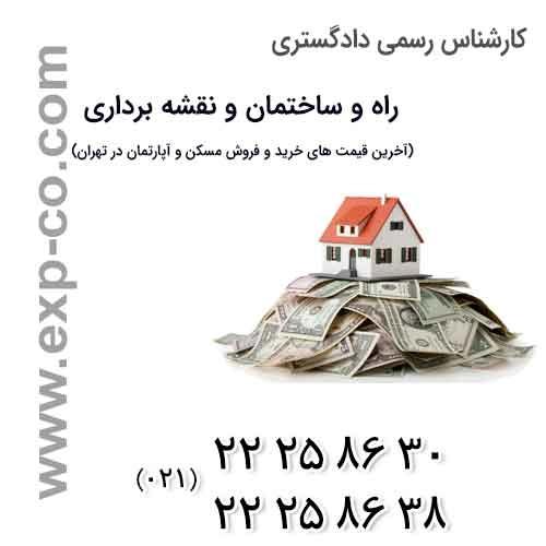 آخرین قیمت‌های خرید و فروش مسکن و آپارتمان در تهران | کارشناس رسمی دادگستری | راه و ساختمان و نقشه برداری