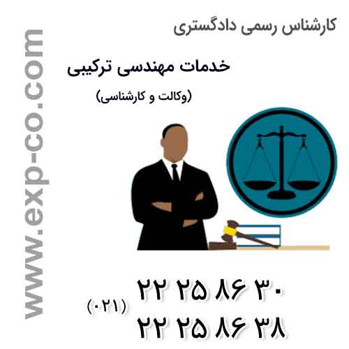 کارشناس رسمی دادگستری | وکیل ، وکیل پایه یک دادگستری