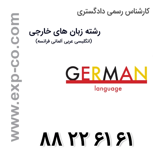 کارشناس رسمی دادگستری رشته مترجمی زبان آلمانی