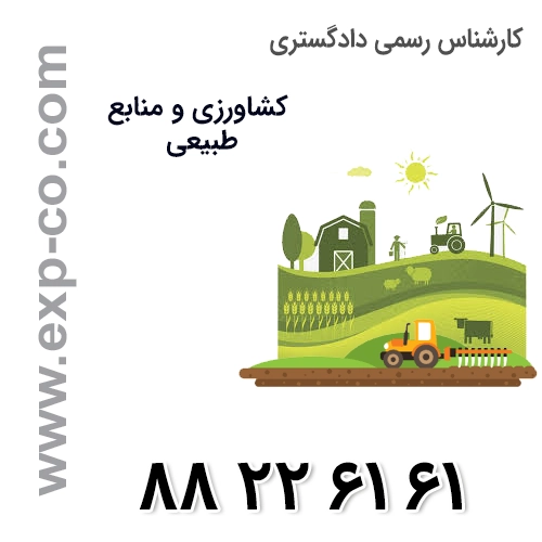 کارشناس رسمی دادگستری کشاورزی و منابع طبیعی