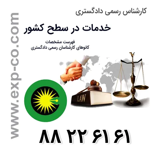 لیست سایت و نشانی کانون کارشناسان رسمی دادگستری 